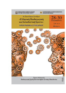 προγραμμα συνεδριου - Αρχική - Πανεπιστήμιο Δυτικής Μακεδονίας