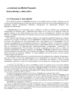 29. &mu;2. (7).&eta; &pi;&omicron;&lambda;&iota;&tau;&iota;&kappa;ή &tau;&omicron;&upsilon; Michel Foucault.pm