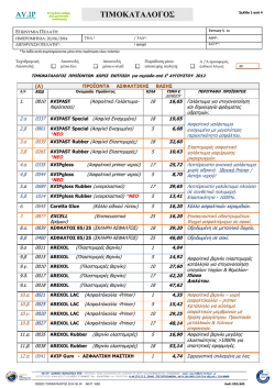 ΤΙΜΟΚΑΤΑΛΟΓΟΣ