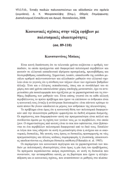 3 &Kappa;&omicron;&iota;&nu;&omega;&nu;&iota;&kappa;έ&sigmaf; &sigma;&chi;έ&sigma;&epsilon;&iota;&sigmaf; &Mu;&pi;ί&kappa;&omicron;&sigmaf; - &Epsilon;&kappa;&pi;&alpha;ί&delta;&epsilon;&upsilon;&sigma;&eta; &alpha;&lambda;&lambda;&omicron;&delta;&alpha;&pi;ώ&nu; &kappa;&alpha;&iota;