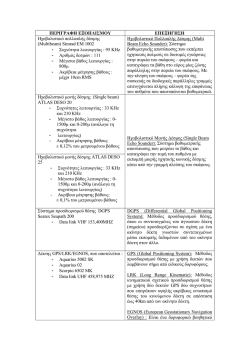 ΠΕΡΙΓΡΑΦΗ ΕΞΟΠΛΙΣΜΟΥ ΕΠΕΞΗΓΗΣΗ Ηχοβολιστικό πολλαπλής
