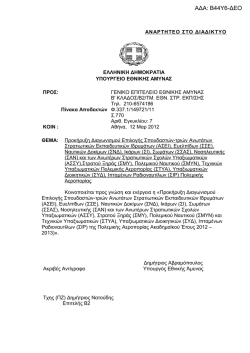 Δείτε εδώ το αρχείο pdf