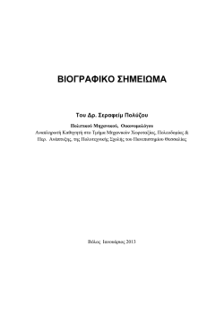 1. &Beta;&iota;&omicron;&gamma;&rho;&alpha;&phi;&iota;&kappa;ό &Sigma;&eta;&mu;&epsilon;ί&omega;&mu;&alpha; - &Tau;&mu;ή&mu;&alpha; &Delta;&iota;&omicron;ί&kappa;&eta;&sigma;&eta;&sigmaf; &Epsilon;&pi;&iota;&chi;&epsilon;&iota;&rho;ή&sigma;&epsilon;&omega;&nu; &Tau;&Epsilon;&Iota;