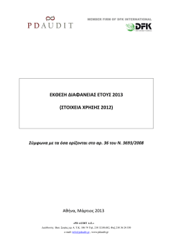 ετησια εκθεση διαφανειας ετους 2013
