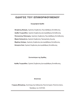 Οδηγός Επιμορφούμενου - Οργανισμός Επιμόρφωσης Εκπαιδευτικών