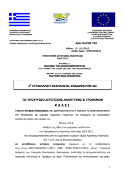 3&eta; &Pi;&rho;ό&sigma;&kappa;&lambda;&eta;&sigma;&eta; &Mu;έ&tau;&rho;&omicron; 123&Alpha; (&Alpha;&Delta;&Alpha;).pdf
