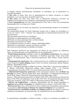 Ψυχολογία της προσωπικότητας θεωρίες. Οι διάφορες θεωρίες