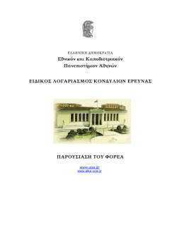 Ελληνικά - Ειδικός Λογαριασμός Κονδυλίων Έρευνας