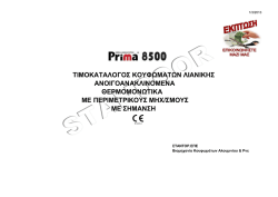 Prima 850 Thermo &Pi;&epsilon;&rho;&iota;&mu;&epsilon;&tau;&rho;&iota;&kappa;&omicron;ύ &kappa;&lambda;&epsilon;&iota;&delta;ώ&mu;&alpha;&tau;&omicron;&sigmaf;