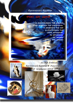 5. &psi;&upsilon;&chi;&eta; &kappa;&alpha;&iota; &sigma;&omega;&mu;&alpha; - 1&omicron; &Gamma;&epsilon;&nu;&iota;&kappa;ό &Lambda;ύ&kappa;&epsilon;&iota;&omicron; &Sigma;&pi;ά&tau;&omega;&nu;