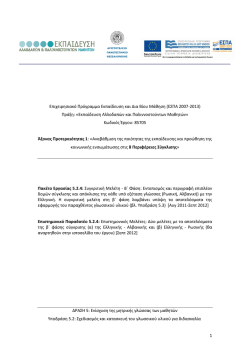 1 &Epsilon;&pi;&iota;&chi;&epsilon;&iota;&rho;&eta;&sigma;&iota;&alpha;&kappa;ό &Pi;&rho;ό&gamma;&rho;&alpha;&mu;&mu;&alpha; &Epsilon;&kappa;&pi;&alpha;ί&delta;&epsilon;&upsilon;&sigma;&eta; &kappa;&alpha;&iota; &Delta;&iota;&alpha; &Beta;ί&omicron;&upsilon; &Mu;ά&theta;&eta;&sigma;&eta;