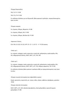 -Έ&lambda;&epsilon;&gamma;&chi;&omicron;&sigmaf; &theta;&upsilon;&rho;&epsilon;&omicron;&epsilon;&iota;&delta;&omicron;ύ&sigmaf; &Tau;SH, T3, T4 &rarr; 25&euro; TSH, FT3, FT4 &rarr; 25&euro; &Omicron;&iota;