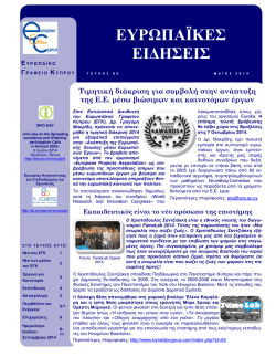 Τεύχος 85, Μάιος 2014 - European Office Cyprus