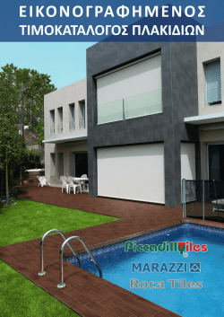 Πλακίδια Δαπζδου