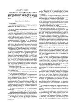 Ν.4093-2012 Αιτιολογική έκθεση.pdf