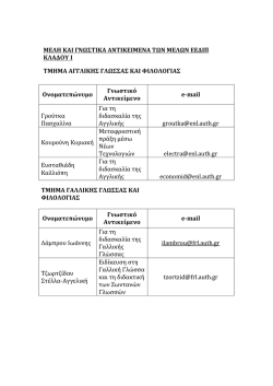 ΜΕΛΗ ΚΑΙ ΓΝΩΣΤΙΚΑ ΑΝΤΙΚΕΙΜΕΝΑ ΤΩΝ ΜΕΛΩΝ ΕΕΔΙΠ ΚΛΑΔΟΥ