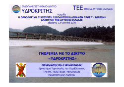 "&Upsilon;&delta;&rho;&omicron;&kappa;&rho;ί&tau;&eta;&sigmaf;" 1