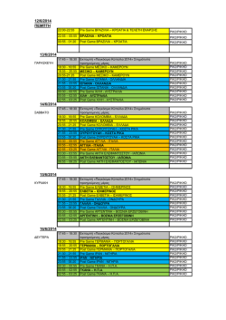 το προγραμμα των αγωνων