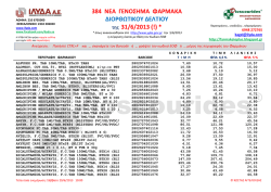 384 &Nu;&Epsilon;&Alpha; &Gamma;&Epsilon;&Nu;&Omicron;&Eta;&Mu;&Alpha; &Phi;&Alpha;&Rho;&Mu;&Alpha;&Kappa;&Alpha; &Delta;&Iota;&Omicron;&Rho;&Theta;&Omega;&Sigma;&Iota;&Kappa;&Omicron;&Tau;