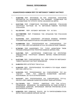 &Pi;&Iota;&Nu;&Alpha;&Kappa;&Alpha;&Sigma; &Pi;&Epsilon;&Rho;&Iota;&Epsilon;&Chi;&Omicron;&Mu;&Epsilon;&Nu;&Omega;&Nu; ----- &Kappa;&Omega;&Delta;&Iota;&Kappa;&Omicron;&Pi;&Omicron;&Iota;&Eta;&Sigma;&Eta; &Nu;&Omicron;&Mu;&Omega;&Nu; &Pi;&Epsilon;&Rho;&Iota;