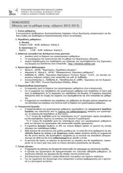 Οδηγίες για το Εργαστήριο Θεμελιώσεων 2012-2013a