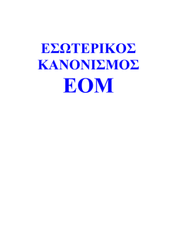 ΕΣΩΤΕΡΙΚΟΣ ΚΑΝΟΝΙΣΜΟΣ - Ελληνική Ομοσπονδία Μπόουλινγκ