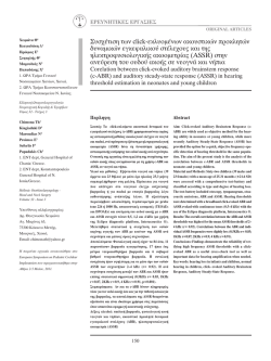 MASTER ORL - Hellenic Otorhinolaryngology