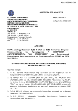 2013_06_16 &alpha;&pi;&omicron;&delta;&omicron;&chi;&eta; &pi;&rho;&alpha;&kappa;&tau;&iota;&kappa;&omega;&nu; 8 & 9 &epsilon;&xi;&omega;&sigmaf; &alpha;&delta;&alpha;