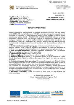 perilipsi_01-2015_signed - &Epsilon;&pi;&iota;&tau;&rho;&omicron;&pi;ή &Epsilon;&rho;&epsilon;&upsilon;&nu;ώ&nu;