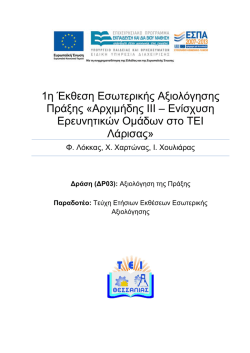 1η Έκθεση Εσωτερικής Αξιολόγησης ΑΡΧΙΜΗΔΗ ΙΙΙ - Αρχική
