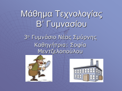 τεχνολογια β΄γυμνασιου
