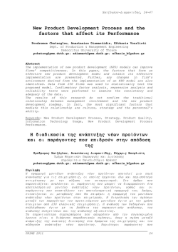 3. &Chi;&alpha;&tau;&zeta;ό&gamma;&lambda;&omicron;&upsilon; &Pi;., &Delta;&iota;&alpha;&mu;&alpha;&nu;&tau;ί&delta;&eta;&sigmaf; &Alpha;. & &Beta;&omicron;&upsilon;&rho;&lambda;&iota;ώ&tau;&eta; &Epsilon;., &Eta;