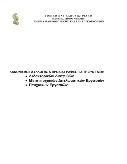 • Διδακτορικών Διατριβών • Μεταπτυχιακών Διπλωματικών Εργασιών