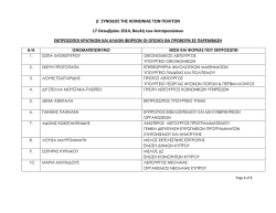 εκπροσωποι κρατικων και αλλων φορεων οι οποιοι θα προβουν σε