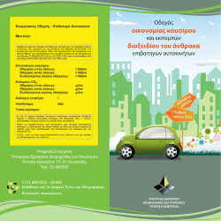 οδηγος οικονομιας καυσιμου και εκπομπων διοξειδιου του ανθρακα