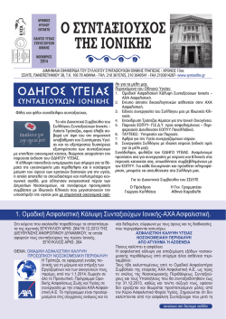 2015 &Omicron;&Delta;&Eta;&Gamma;&Omicron;&Sigma; &Upsilon;&Gamma;&Epsilon;&Iota;&Alpha;&Sigma; &sigma;&upsilon;&nu;&tau;&alpha;&xi;&iota;&omicron;ύ&chi;&omega;&nu; &Iota;&omicron;&nu;&iota;&kappa;ή&sigmaf;
