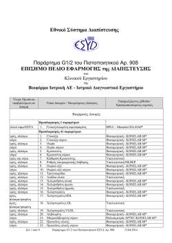 ISO 15189: &Pi;&epsilon;&delta;ί&omicron; &Epsilon;&phi;&alpha;&rho;&mu;&omicron;&gamma;ή&sigmaf; &Delta;&iota;&alpha;&pi;ί&sigma;&tau;&epsilon;&upsilon;&sigma;&eta;&sigmaf;