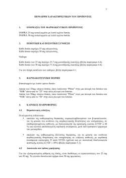 Περίληψη Χαρακτηριστικών του Προϊόντος
