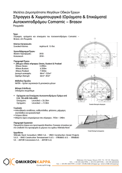 Σήραγγες και υπόγεια έργα - Omikron Kappa Consulting