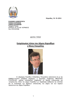 &Epsilon;&kappa;&pi;&rho;ό&sigma;&omega;&pi;&omicron;&sigmaf; &tau;ύ&pi;&omicron;&upsilon; &tau;&omicron;&upsilon; &Delta;ή&mu;&omicron;&upsilon; &Kappa;&omicron;&rho;&iota;&nu;&theta;ί&omega;&nu; &omicron; &Nu;ί&kappa;&omicron;&sigmaf; &Sigma;&tau;&alpha;&upsilon;&rho;έ&lambda;&eta;&sigmaf;