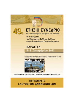49ο ΕΤΗΣΙΟ ΣΥΝΕΔΡΙΟ, ΚΑΡΔΙΤΣΑ, 2012