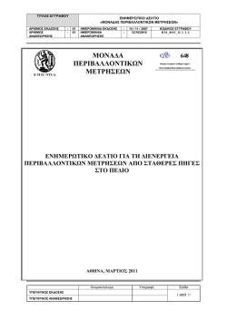 Διενέργεια Περιβαλλοντικών Μετρήσεων Από Σταθερές Πηγές Στο