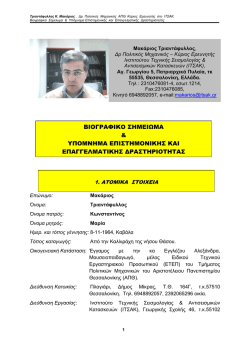 BIOGRAFIKO SHMEIVMA - &Iota;&nu;&sigma;&tau;&iota;&tau;&omicron;ύ&tau;&omicron; &Tau;&epsilon;&chi;&nu;&iota;&kappa;ή&sigmaf; &Sigma;&epsilon;&iota;&sigma;&mu;&omicron;&lambda;&omicron;&gamma;ί&alpha;&sigmaf; &kappa;&alpha;&iota;