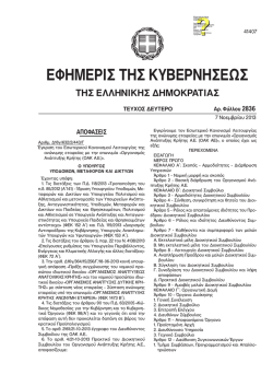 ΦΕΚ 2836/7-11-2013 - Οργανισμός Ανάπτυξης Κρήτης