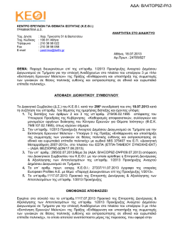 &Pi;&Alpha;&Rho;&Omicron;&Chi;&Eta; &Delta;&Iota;&Epsilon;&Upsilon;&Kappa;&Rho;&Iota;&Nu;&Iota;&Sigma;&Epsilon;&Omega;&Nu;_1-2013 &Pi;&Rho;&Omicron;&Kappa;&Eta;&Rho;&Upsilon;&Xi;&Eta;_&Beta;&Lambda;4&Tau;&Omicron;&Rho;9&Zeta;