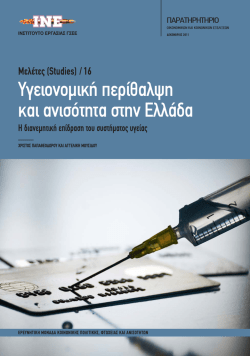 Υγειονομική περίθαλψη και ανισότητα στην Ελλάδα