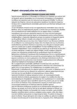 Project &laquo;&Delta;&iota;&alpha;&tau;&rho;&omicron;&phi;ή &mu;έ&sigma;&omega; &tau;&omega;&nu; &alpha;&iota;ώ&nu;&omega;&nu;&raquo;