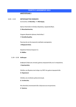 ΠΕΜΠΤΗ 5 ΔΕΚΕΜΒΡΙΟΥ 2013 ΑΡΙΣΤΟΤΕΛΗΣ Ι