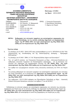 « ΕΚΛΟΓΙΚΟ ΕΠΕΙΓΟΝ » ΕΛΛΗΝΙΚΗ ΔΗΜΟΚΡΑΤΙΑ ΠΕΡΙΦΕΡΕΙΑ