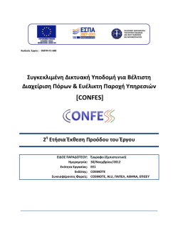 2η Ετήσια Έκθεση Προόδου του Έργου